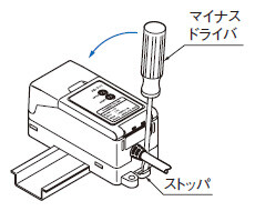 取り外す場合は、ストッパのミゾにマイナスドライバを差し込み、後ろに引くと外せます。