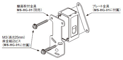 簡易取付金具MS-HG-01(別売)