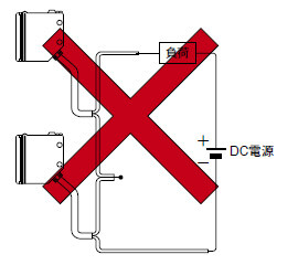 直列接続(AND回路)は避けてください。正しく動作しません。