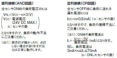 直列接続（AND回路）や並列接続（OR回路）にてご使用になる場合