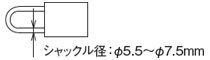 	適合する南京錠のシャックル径は、ø5.5～ø7.5mm