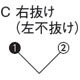 C 右抜け（左不抜け）