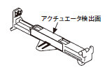 メンテナンスアクチュエータ