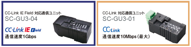 CC-Link IE Field / CC-Link対応 通信ユニット